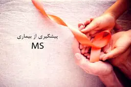 همه‌چیز درباره یک بیماری شایع میان ایرانیان/ چکار کنیم مبتلا به MS نشویم؟
