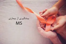 همه‌چیز درباره یک بیماری شایع میان ایرانیان/ چکار کنیم مبتلا به MS نشویم؟
