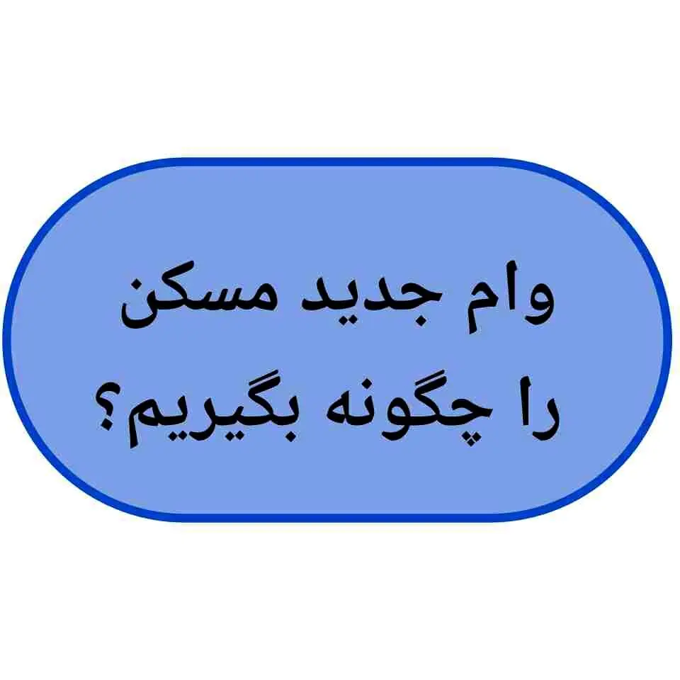 وام جدید مسکن را چگونه بگیریم؟