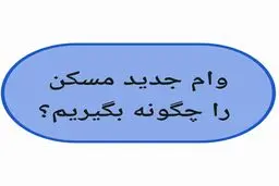 وام جدید مسکن را چگونه بگیریم؟