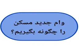 وام جدید مسکن را چگونه بگیریم؟