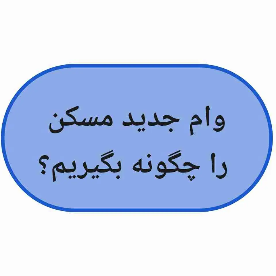 وام جدید مسکن را چگونه بگیریم؟