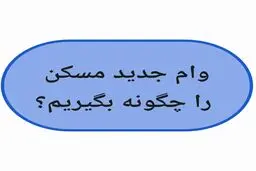 وام جدید مسکن را چگونه بگیریم؟