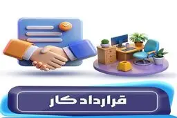 انواع قرارداد کار  +  شرایط تنظیم و نکات قانونی