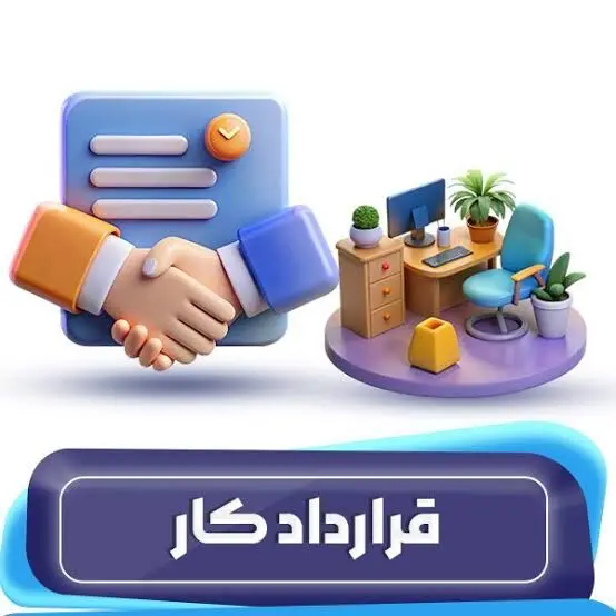 انواع قرارداد کار  +  شرایط تنظیم و نکات قانونی