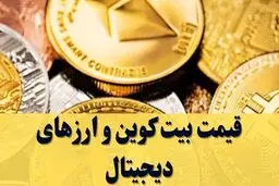 قیمت تمامی ارز‌های دیجیتال امروز دوشنبه ۳ آذر ۱۴۰۴ / نوسان بازار ادامه دارد 