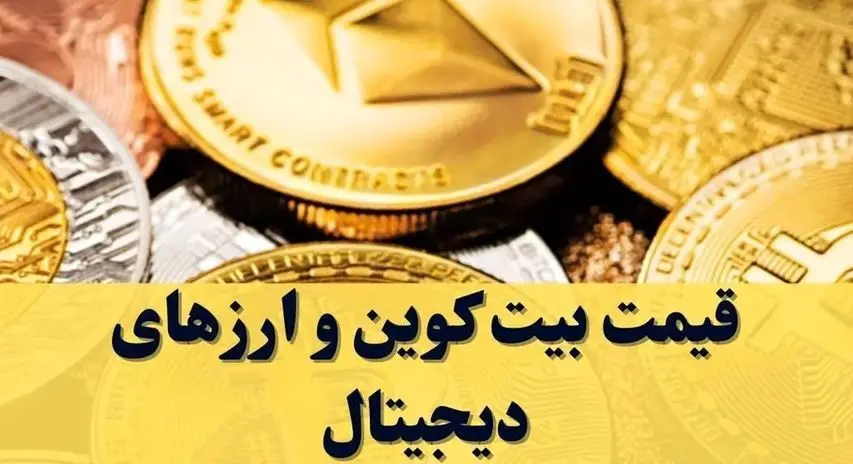 قیمت تمامی ارز‌های دیجیتال امروز دوشنبه ۳ آذر ۱۴۰۴ / نوسان بازار ادامه دارد 
