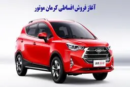 فروش اقساطی کرمان موتور آغاز شد + قیمت 