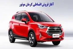 فروش اقساطی کرمان موتور آغاز شد + قیمت 