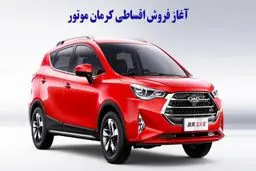فروش اقساطی کرمان موتور آغاز شد + قیمت 