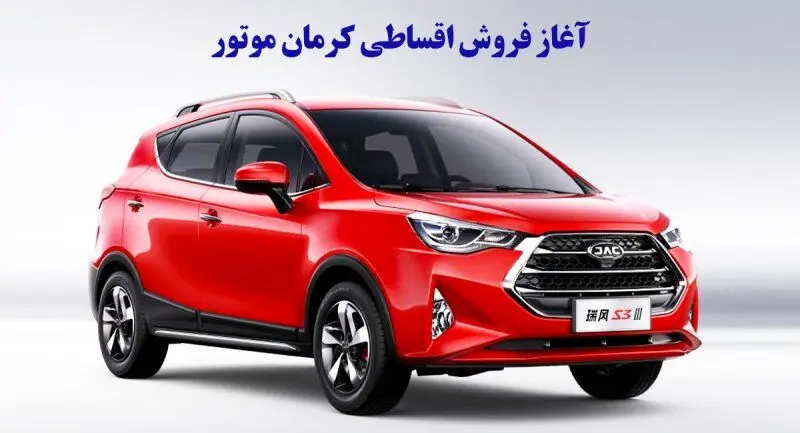 فروش اقساطی کرمان موتور آغاز شد + قیمت 