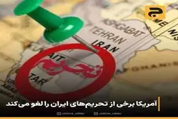  لغو برخی از تحریم‌های ایران + جزئیات