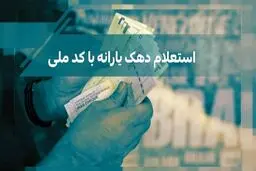 ۳ روش برای استعلام دهک‌بندی یارانه با کد ملی 