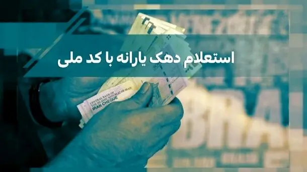۳ روش برای استعلام دهک‌بندی یارانه با کد ملی 