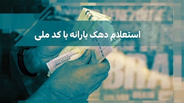 ۳ روش برای استعلام دهک‌بندی یارانه با کد ملی 