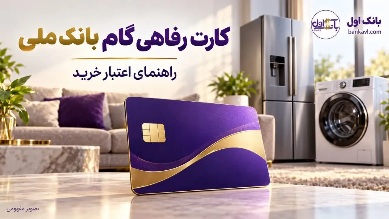 کارت رفاهی گام بانک ملی ۵۰۰ میلیون تومان بدون سود ؛ شرایط اعتبار خرید، کارمزد و بازپرداخت
