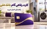 کارت رفاهی گام بانک ملی ۵۰۰ میلیون تومان بدون سود ؛ شرایط اعتبار خرید، کارمزد و بازپرداخت