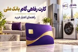 کارت رفاهی گام بانک ملی ۵۰۰ میلیون تومان بدون سود ؛ شرایط اعتبار خرید، کارمزد و بازپرداخت
