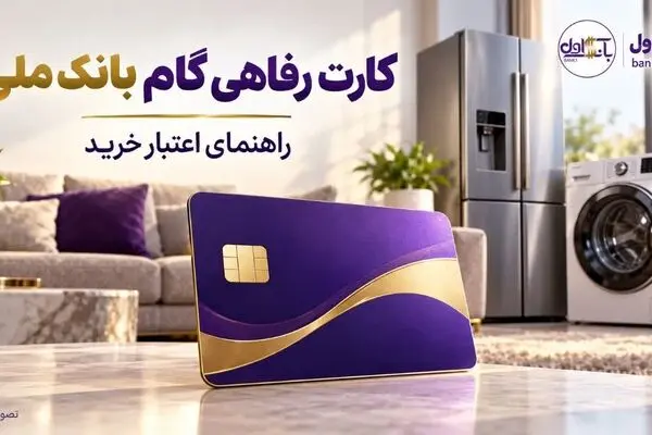 کارت رفاهی گام بانک ملی ۵۰۰ میلیون تومان بدون سود ؛ شرایط اعتبار خرید، کارمزد و بازپرداخت