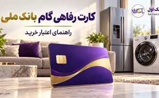 کارت رفاهی گام بانک ملی ۵۰۰ میلیون تومان بدون سود ؛ شرایط اعتبار خرید، کارمزد و بازپرداخت