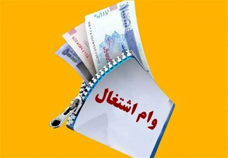 پرداخت وام اشتغال با سرعت در نیمه دوم سال