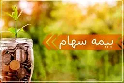 چگونه سهام خود را بیمه کنیم؟ 