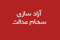 خبرهای خوب درباره آزادسازی سهام عدالت 