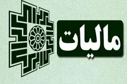 خبر داغ مالیاتی /معافیت مالیاتی کارمزد ضمانت‌نامه برای مشمولان