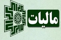 خبر داغ مالیاتی /معافیت مالیاتی کارمزد ضمانت‌نامه برای مشمولان