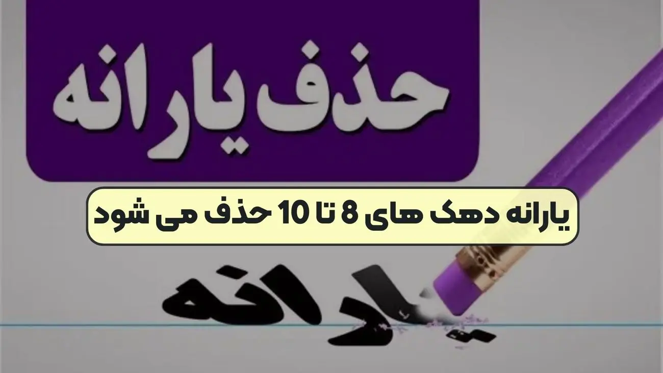یارانه دهک های هشت تا ۱۰ از مهرماه قطع خواهد شد