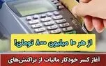 کسر آنی مالیات از دستگاههای کارتخوان فروشگاهی آغاز شد / ۸ درصد مالیات از هر خرید به صورت آنی کسر می شود!