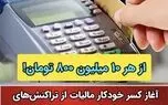 کسر آنی مالیات از دستگاههای کارتخوان فروشگاهی آغاز شد / ۸ درصد مالیات از هر خرید به صورت آنی کسر می شود!