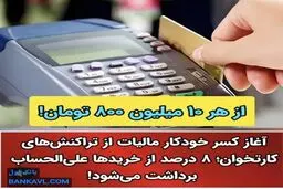 کسر آنی مالیات از دستگاههای کارتخوان فروشگاهی آغاز شد / ۸ درصد مالیات از هر خرید به صورت آنی کسر می شود!