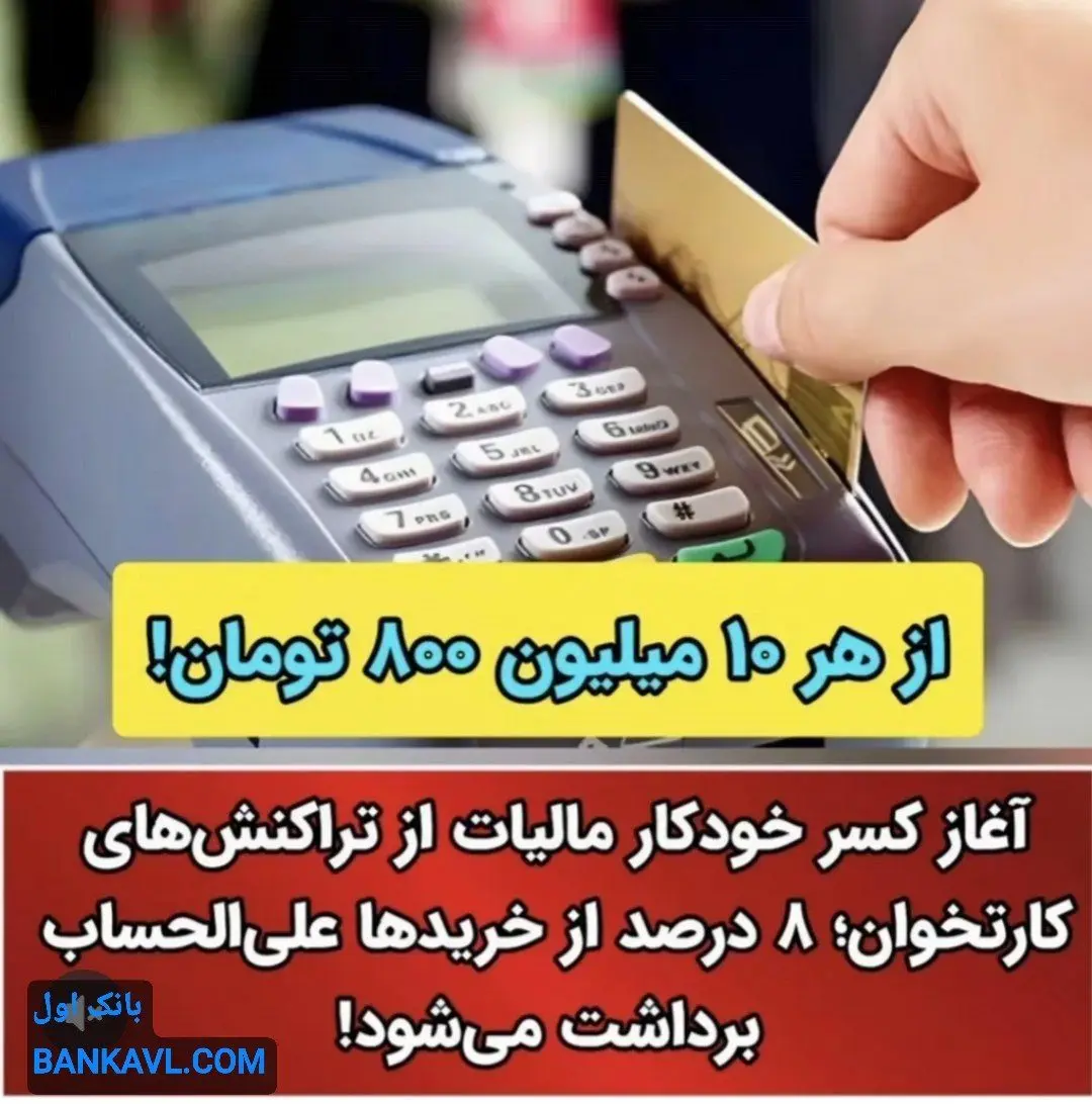 کسر آنی مالیات از دستگاههای کارتخوان فروشگاهی آغاز شد / ۸ درصد مالیات از هر خرید به صورت آنی کسر می شود!
