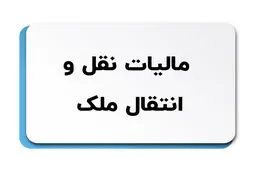 تغییر در قانون مالیات نقل و انتقال املاک
