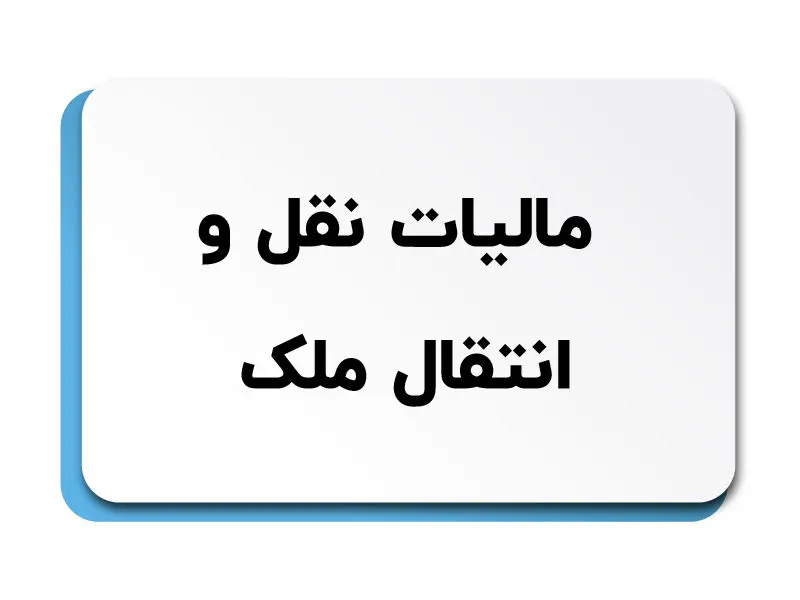 تغییر در قانون مالیات نقل و انتقال املاک