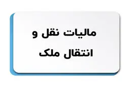 تغییر در قانون مالیات نقل و انتقال املاک