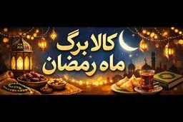 ماجرای کالابرگ رمضان چیست؟ 