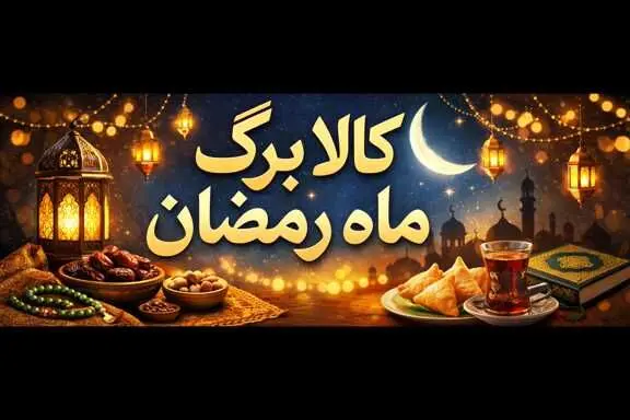 ماجرای کالابرگ رمضان چیست؟ 