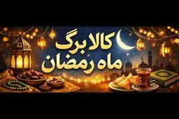 ماجرای کالابرگ رمضان چیست؟ 