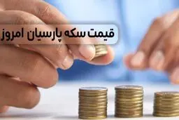 قیمت سکه پارسیان امروز پنجشنبه ۲ مرداد ۱۴۰۴ + جدول 
