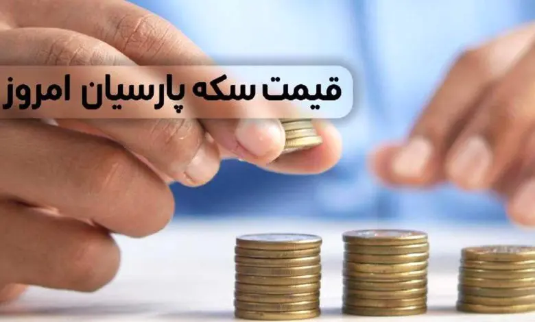 قیمت سکه پارسیان امروز پنجشنبه ۲ مرداد ۱۴۰۴ + جدول