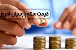 قیمت سکه پارسیان امروز پنجشنبه ۲ مرداد ۱۴۰۴ + جدول 