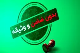 معرفی 5 وام بدون ضامن 