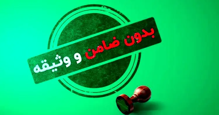معرفی 5 وام بدون ضامن 