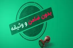 معرفی 5 وام بدون ضامن 