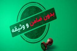 معرفی 5 وام بدون ضامن 