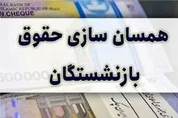 جزئیات متناسب‌سازی حقوق بازنشستگان تامین اجتماعی 