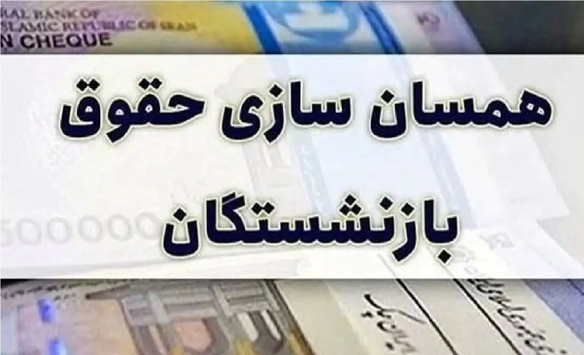 جزئیات متناسب‌سازی حقوق بازنشستگان تامین اجتماعی 