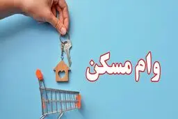 سهمیه وام‌های قرض‌الحسنه مسکن ابلاغ شد